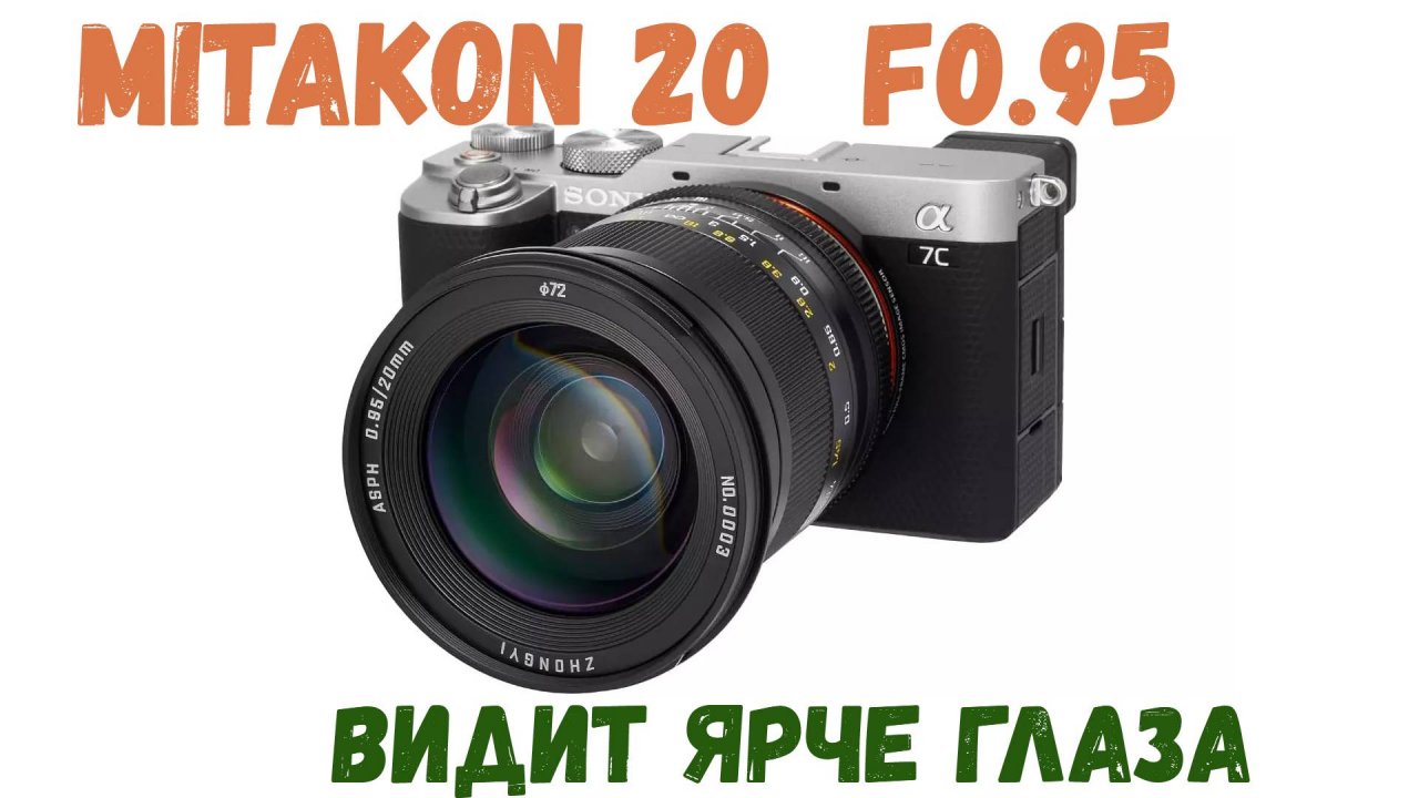 обзор объектива ZY Optics Mitakon 20mm f0.95