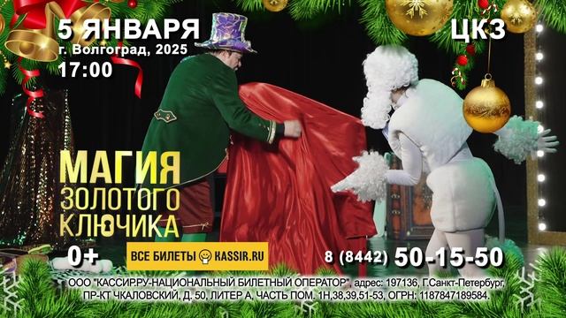 Магия золотого ключика - ЦКЗ Волгоград - 5 января 2025