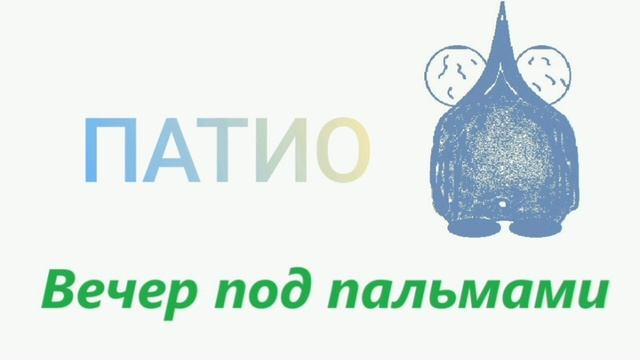 Патио