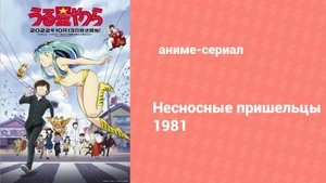 Несносные пришельцы 108 серия (аниме-сериал, 1981)