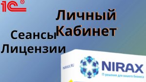 Работа с личным кабинетом, Сеансами и Лицензиями