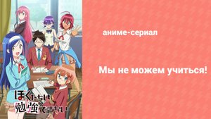 Мы не можем учиться! 2 сезон 9 серия (аниме-сериал, 2019)