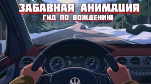 Забавная анимация. Гид по вождению