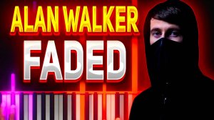 Alan Walker Faded ФОРТЕПИАНО