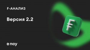 «F-Анализ» версия 2.2