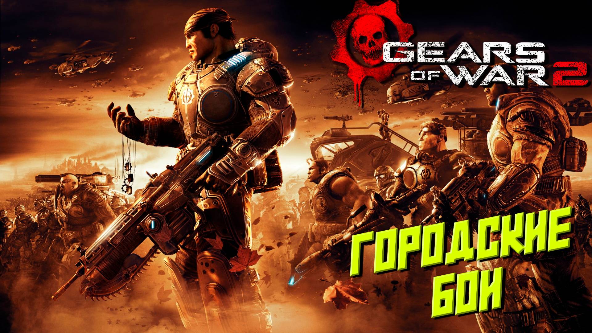 ГОРОДСКИЕ БОИ ➤ Gears of War 2 #11