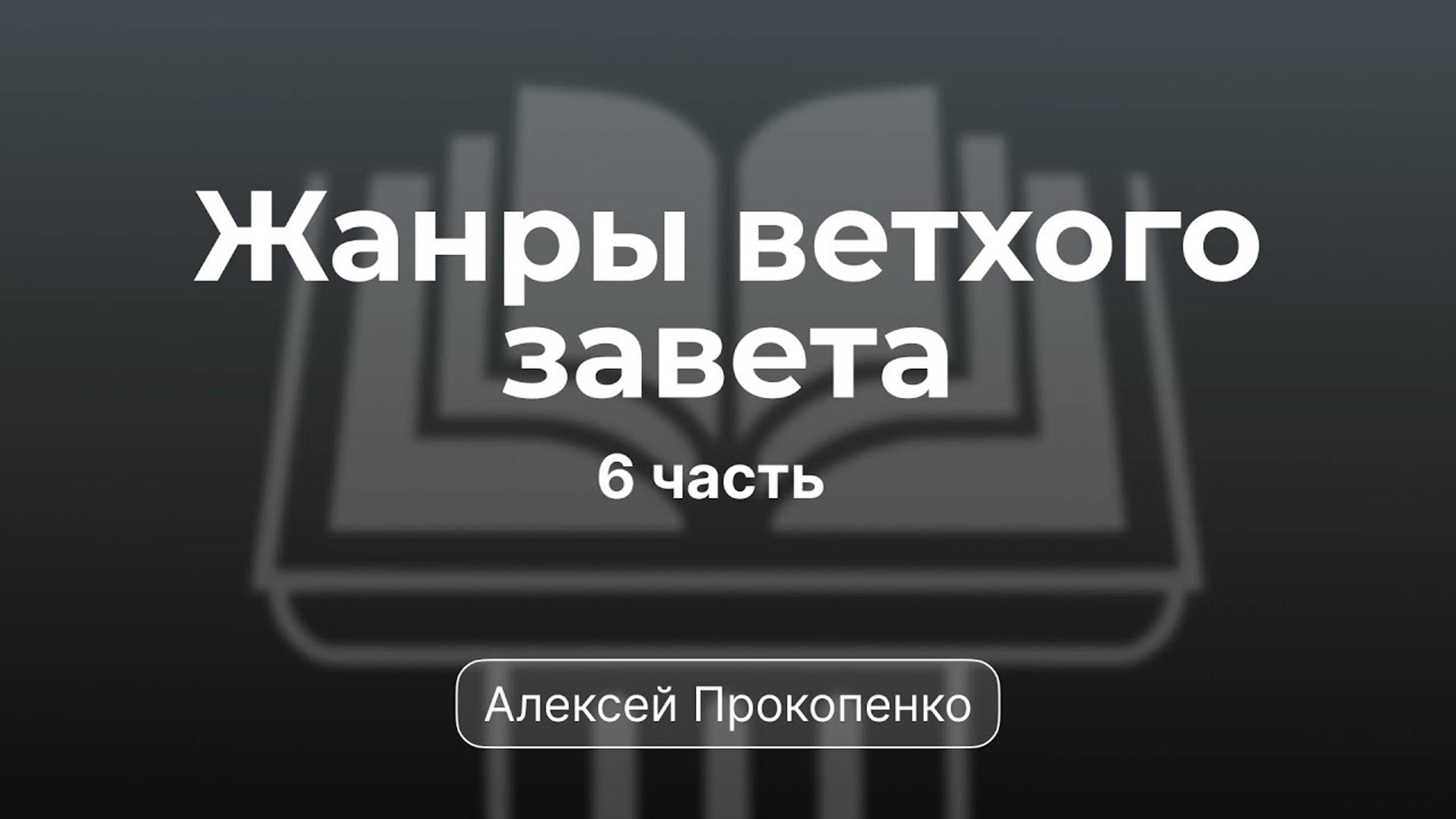 Проповедь по жанрам Ветхого завета | Семинар 6 | Алексей Прокопенко