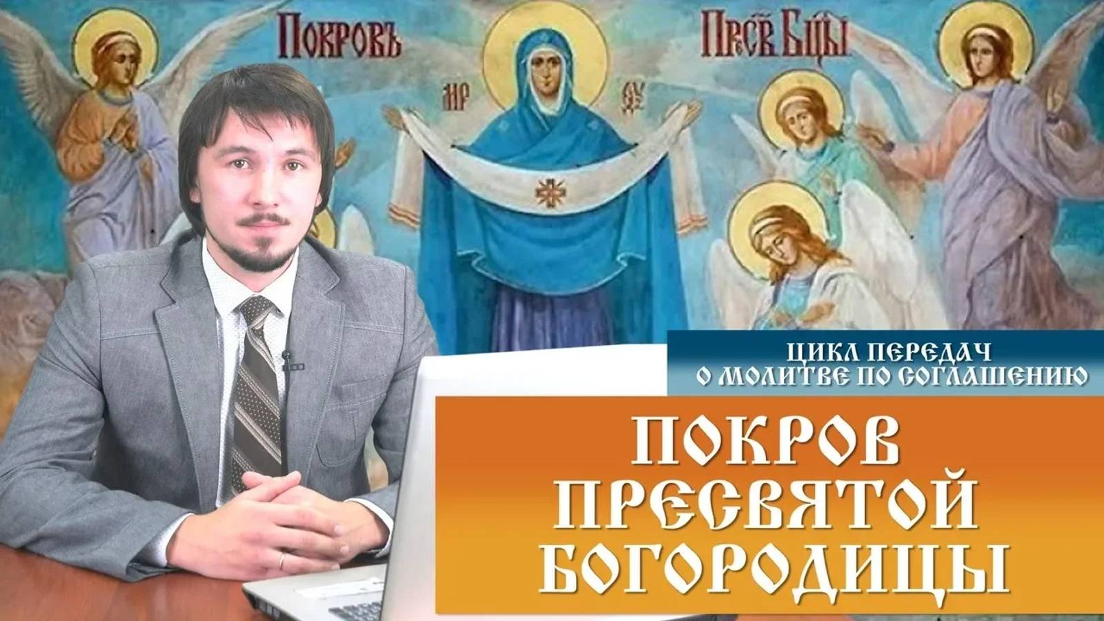 Покров Пресвятой Богородицы. Цикл передач о молитве по соглашению.