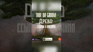 True da Groove - ДРЕВО / Полный Альбом / Этнический ХИП ХОП / Full Album / Ethnic HIP HOP