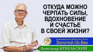 Откуда можно черпать силы, вдохновение и счастье в своей жизни?