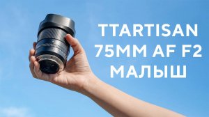 TTArtisan 75mm AF F2 FX Z E