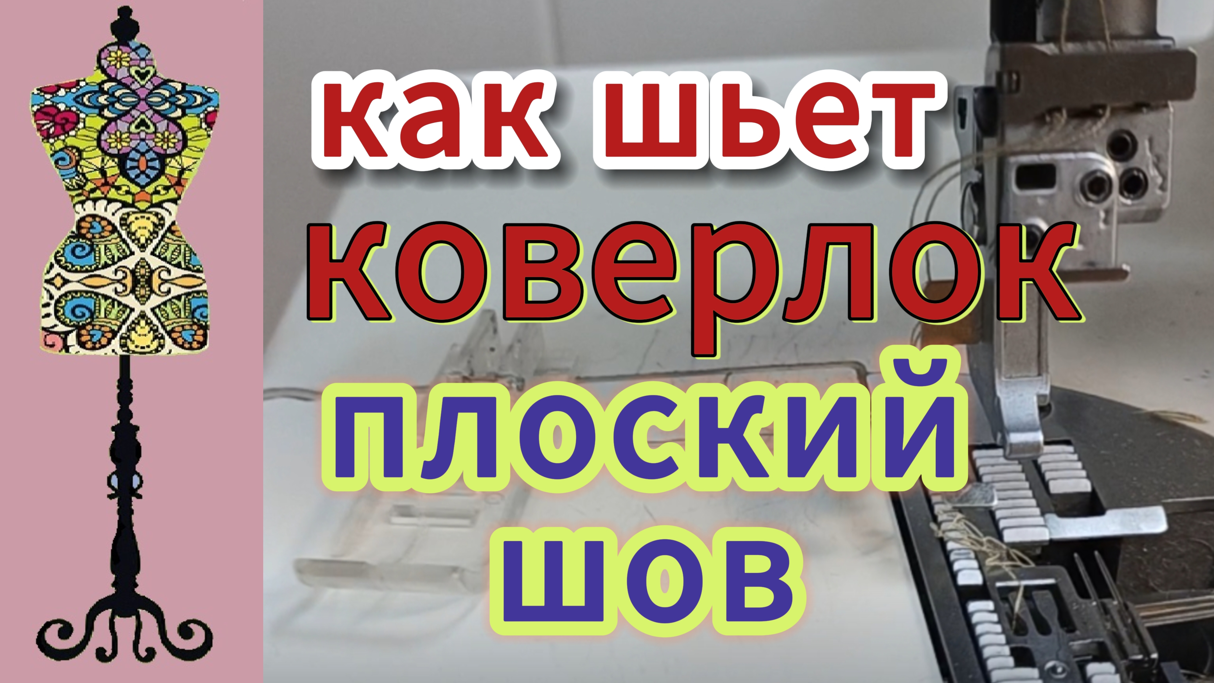 Коверлок PFAFF. Плоский шов