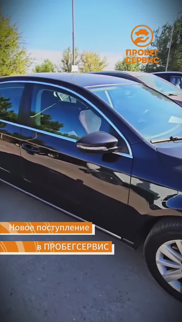 Volkswagen Passat B7 2011 года выпуска в ПРОБЕГСЕРВИС Волгоград