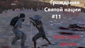 Кенши. Гр Св Нации_11. Домик на пути врагов.