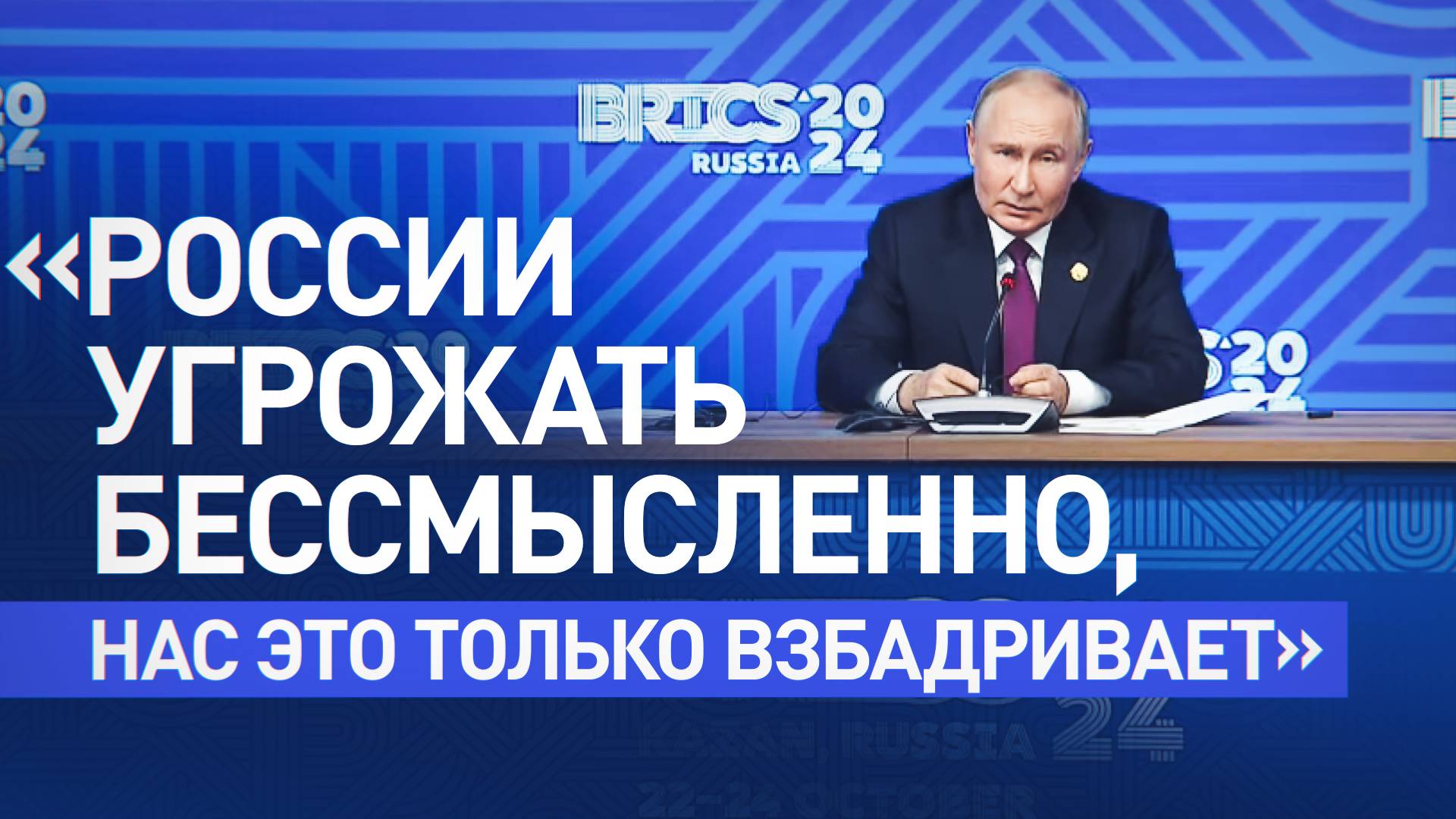 «Я такого разговора не припомню»: Путин — на вопрос о рассказе Трампа про угрозы ударить по Москве