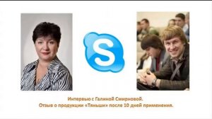 Отзыв о Тяньши Галины Смирновой  после 10 дней использования продукции!