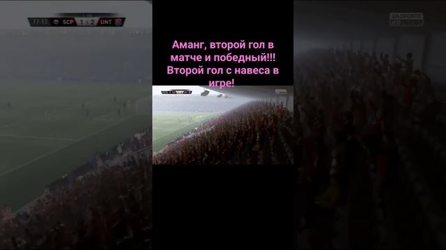 Аманг, второй гол в матче и победный!!! Второй гол с навеса в игре!