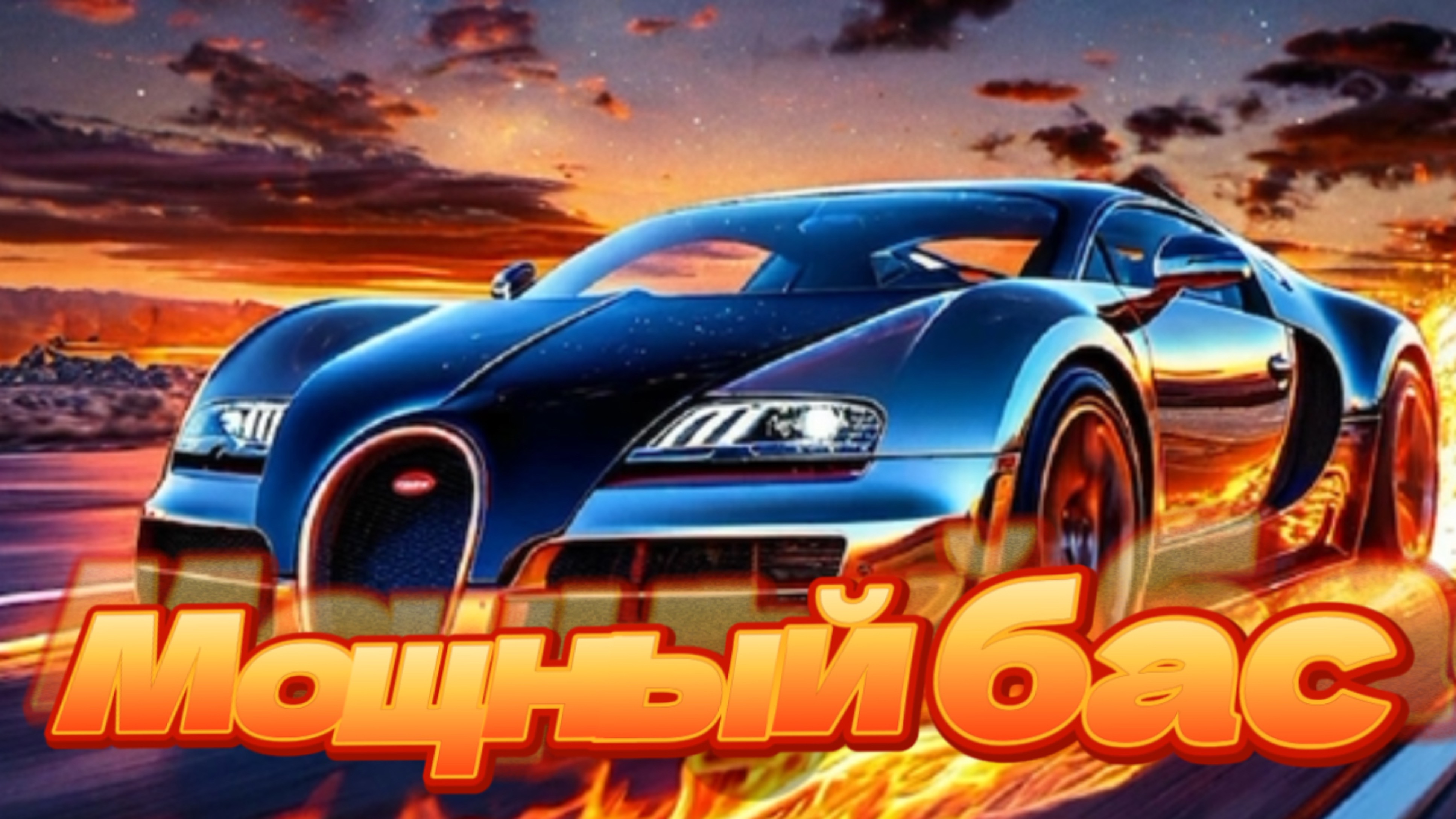 DJ Магучий. Мощный бас . Музыка для машины. Car music