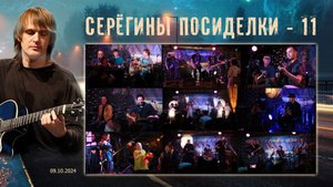 Серёгины посиделки 11