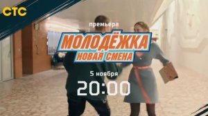 Тизер, Молодёжка.Новая Смена, 1 сезон, Премьера с 5 Ноября в 20:00 на СТС, 2024