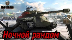 Мир Танков. Ночной рандом.