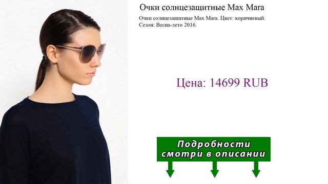 Очки солнцезащитные Max Mara смотреть онлайн