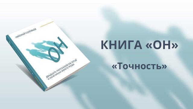 Аудиокнига "ОН". Десятый рассказ "Точность". Отец и сын смотреть онлайн