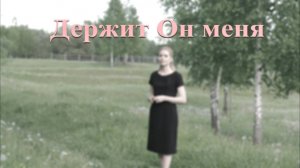 Держит Он меня | ХРИСТИАНСКАЯ ПЕСНЯ