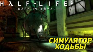 СИМУЛЯТОР ХОДЬБЫ ➤ Half-Life 2 Dark Interval #2