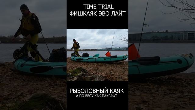 Фишкаяк Эво Лайт - полноценный каяк с весом пакрафта