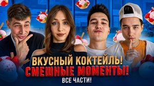 ВКУСНЫЙ КОКТЕЙЛЬ! СМЕШНЫЕ МОМЕНТЫ! ВСЕ ЧАСТИ!