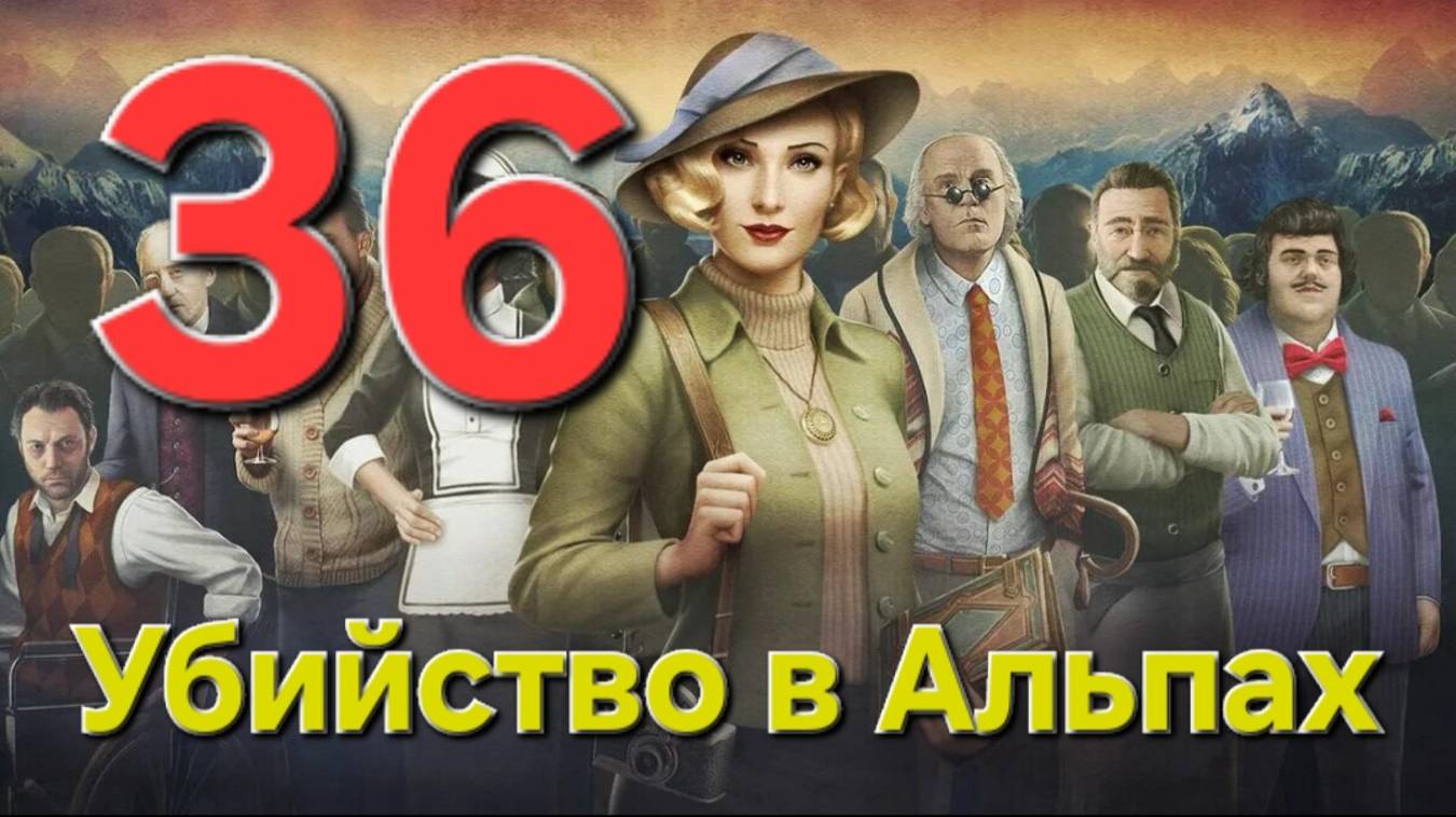Убийство в Альпах - Часть 36: Без пощады 1/3
