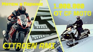 СITROEN AMI | 1.000.000 ОТ CF MOTO | ДЕМОНСТРАЦИЯ В ПАРИЖЕ И ДРУГИЕ МОТОНОВОСТИ