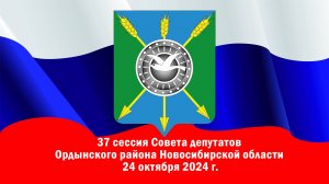 Очередная 37 сессия Советов депутатов Ордынского района Новосибирской области 24.10.2024