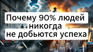 Почему 90 людей никогда не добьются успеха