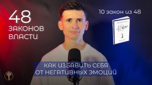 48 законов власти - 10 закон