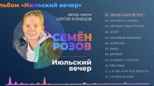 ПРЕМЬЕРА! СЕМЁН РОЗОВ - ИЮЛЬСКИЙ ВЕЧЕР (альбом "Июльский вечер" 2021) Автор песни Сергей Кузнецов