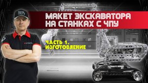 Макет экскаватора на станках с ЧПУ