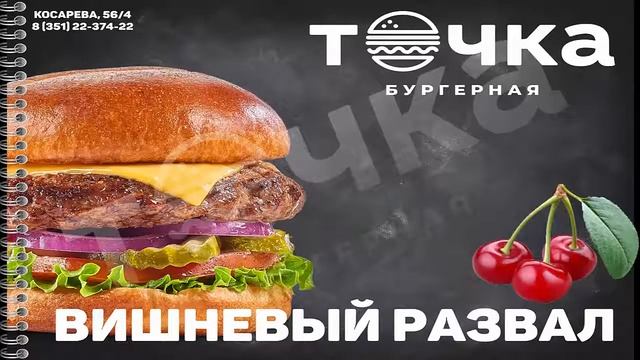 Бургерная "Точка", меню. смотреть онлайн