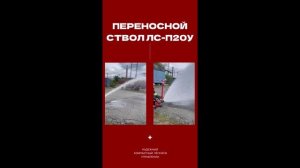 Переносной лафетный ствол УРАЛМЕХАНИКА #лафетныйствол #пожарныйствол #firemonitor #firefighter