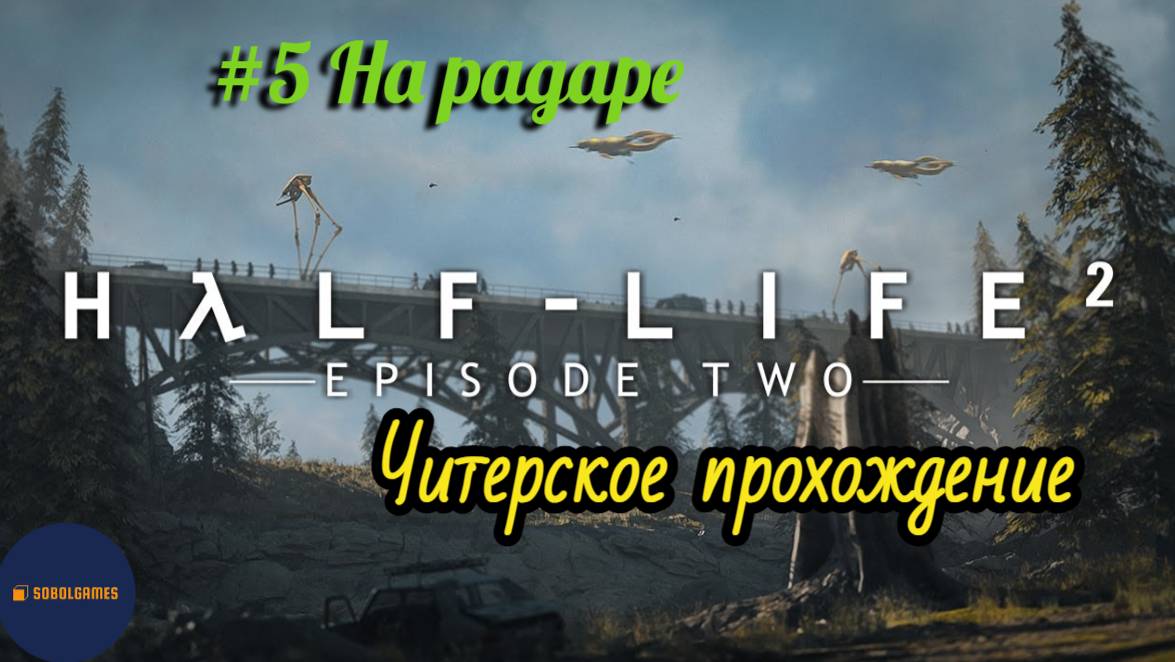 Читерское прохождение Half-Life 2: Episode Two. Миссия "На радаре"