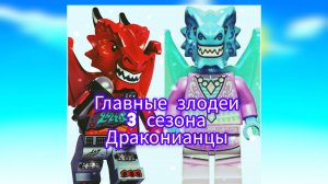 Главные злодеи 3 сезона драконианцы ниндзягоман Джей ниндзягоман Джей