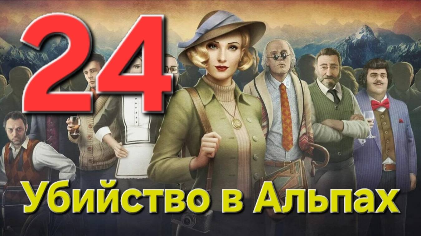 Убийство в Альпах - Часть 24: Убийство в стиле Дада 4/7