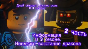 Информация о 3 сезоне Ниндзяго восстание дракона #2 ниндзягоман Джей