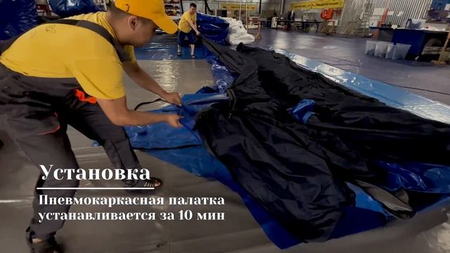 Надувная пневмокаркасная палатка
