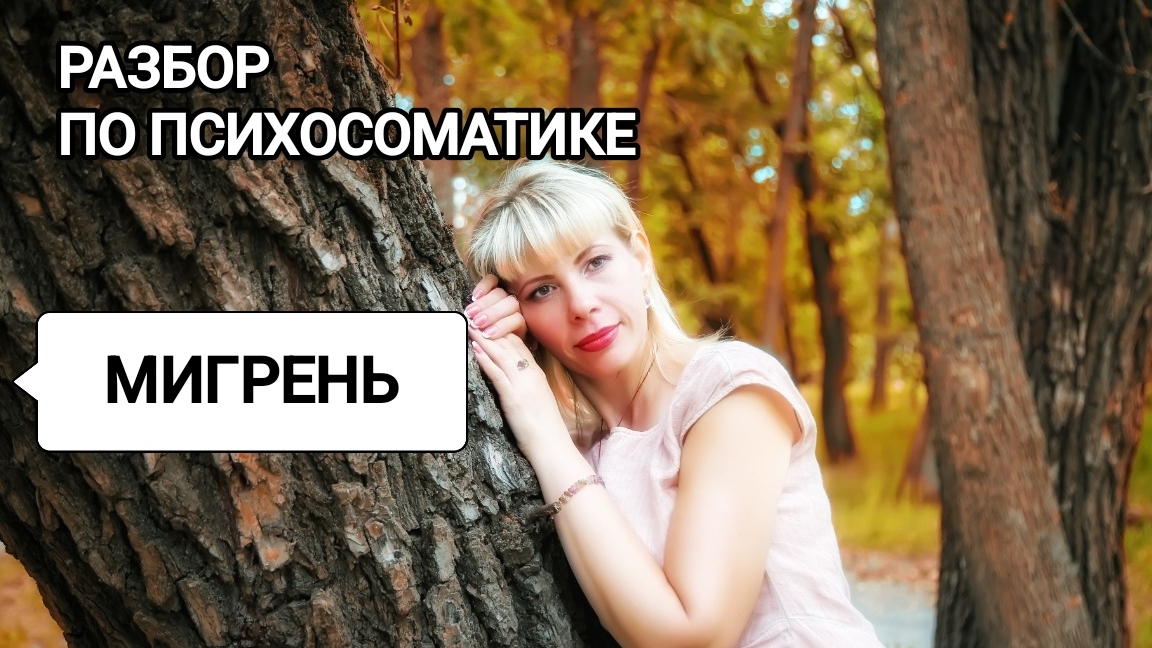 МИГРЕНЬ. РАЗБОР ПО ПСИХОСОМАТИКЕ. #психосоматика