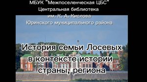 "История семьи Лосевых в контексте российской и региональной истории"