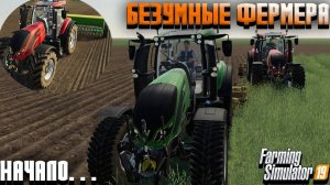 Farming Simulator 19 _ Безумные Фермеры_ Часть 1 _ Возращение фермеров