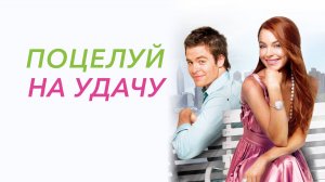 Поцелуй на удачу | Just My Luck (2006)