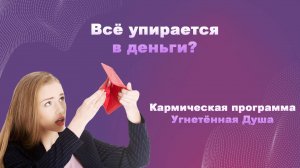 Угнетённая Душа - дополнения к основной информации по программе. Все упирается в деньги?